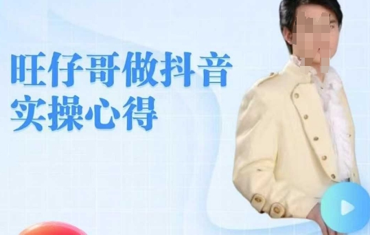 【2025.02.28】旺仔哥做抖音实操心得，教会零基础学员轻松做老铁直播间百度网盘免费下载-芽米宝库