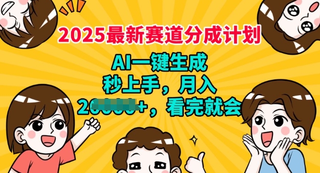 【2025.02.28】2025最新兼职项目，视频号分成计划，AI自动生成，秒上手，月入过W，看完就会百度网盘免费下载-芽米宝库