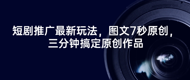 图片[1]-【2025.02.28】短剧推广最新玩法，图文7秒原创，三分钟搞定原创作品百度网盘免费下载-芽米宝库