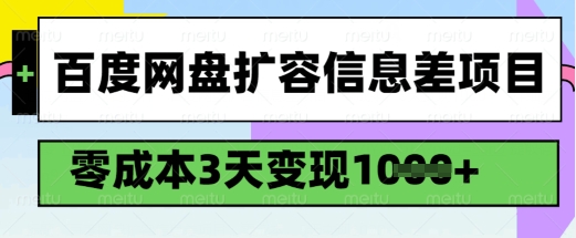 图片[1]-【2025.02.28】百度网盘扩容信息差项目，零成本，3天变现1k，详细实操流程百度网盘免费下载-芽米宝库