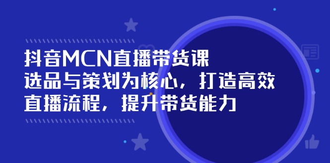 图片[1]-【2025.02.28】抖音MCN直播带货课：选品与策划为核心, 打造高效直播流程, 提升带货能力百度网盘免费下载-芽米宝库
