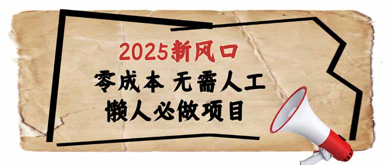 【2025.02.28】2025新风口，懒人必做项目，零成本无需人工，轻松上手无门槛百度网盘免费下载-芽米宝库
