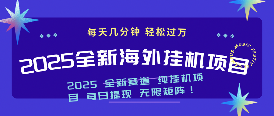 【2025.02.28】2025最新海外挂机项目：每天几分钟，轻松月入过万百度网盘免费下载-芽米宝库