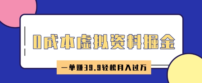 【2025.02.28】0成本虚拟资料掘金，小红书卖HR资料，一单挣39.9轻松月入过万百度网盘免费下载-芽米宝库