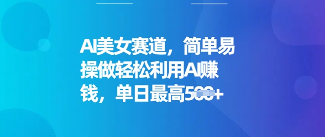 【2025.02.28】AI美女赛道，简单易操做轻松利用AI挣钱，单日最高500+百度网盘免费下载-芽米宝库