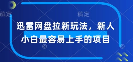 图片[1]-【2025.02.28】迅雷网盘拉新玩法，新人小白最容易上手的项目百度网盘免费下载-芽米宝库