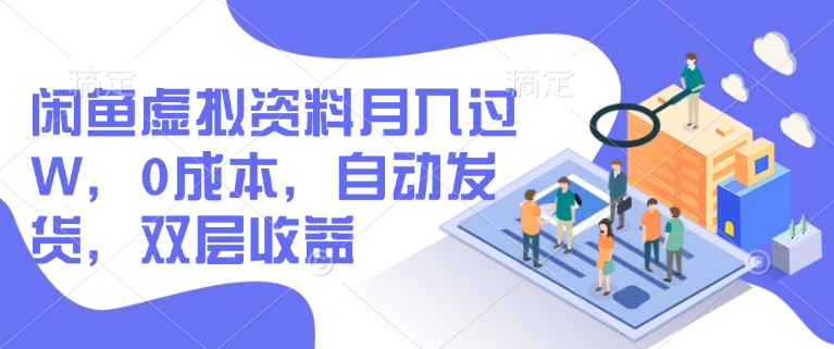 【2025.02.28】闲鱼虚拟资料月入过万，0成本，自动发货，双层收益百度网盘免费下载-芽米宝库