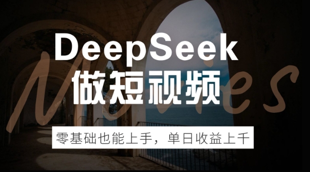 【2025.02.28】DeepSeek做短视频，零基础也能上手，单日收益多张百度网盘免费下载-芽米宝库