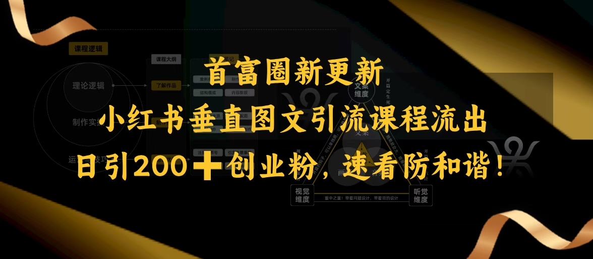 【2025.02.28】小红书垂直图文引流课程流出，日引200+创业粉，速看防和谐百度网盘免费下载-芽米宝库