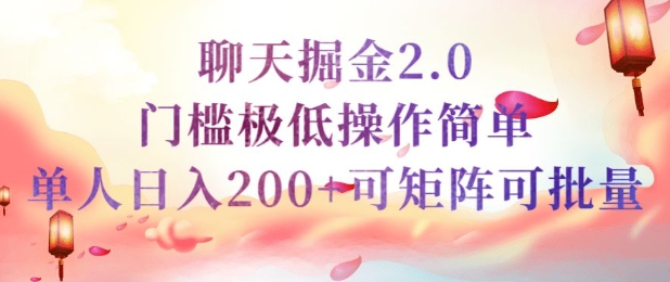 【2025.02.28】简单聊天挣钱的项目继聊天掘金的2.0版本，引流+变现双渠道同时进行，引流精准的男粉百度网盘免费下载-芽米宝库