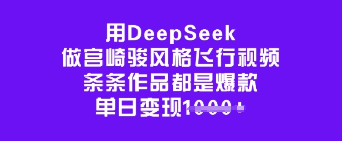 图片[1]-【2025.02.28】用DeepSeek做宫崎骏风格飞行视频，条条作品都是爆款，单日变现1000+百度网盘免费下载-芽米宝库