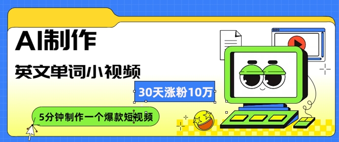 【2025.02.28】AI制作英文单词小视频，30天涨10万粉，每天只需10分钟百度网盘免费下载-芽米宝库