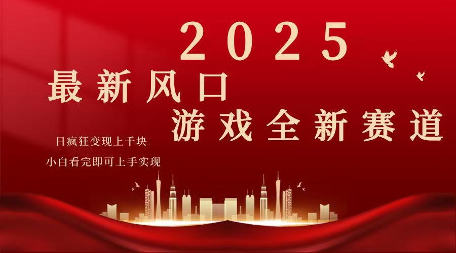 图片[1]-【2025.02.28】2025游戏广告暴力玩法，小白看完即可上手百度网盘免费下载-芽米宝库