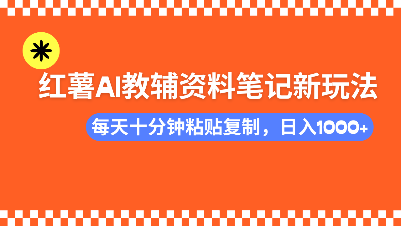 【2025.02.28】小红书AI教辅资料笔记新玩法，0门槛，可批量可复制，一天十分钟发笔记新玩法百度网盘免费下载-芽米宝库