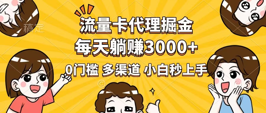 【2025.02.28】流量卡代理掘金，0门槛，每天躺赚3000+，多种推广渠道，新手小白轻松上手百度网盘免费下载-芽米宝库