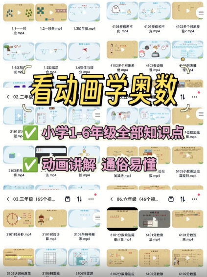 【小学1-6年级奥数动画课程】趣味数学 奥数举一反三 1-6年级 看动画视频学小学数学 通用版百度网盘免费下载-芽米宝库