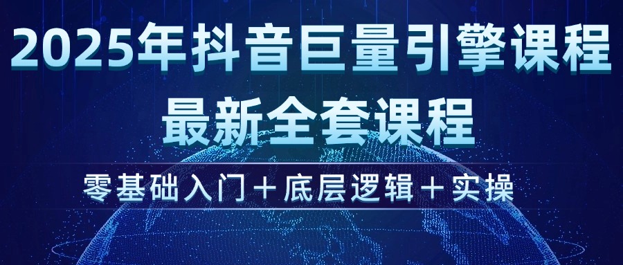 图片[1]-【2025.03.01】2025年抖音巨量引擎ad投流全新课程，零基础入门+底层逻辑+实操百度网盘免费下载-芽米宝库