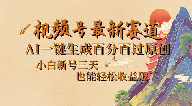 【2025.03.01】视频号最新爆火赛道，AI一键生成百分百过原创，小白新号三天，也能轻松破千百度网盘免费下载-芽米宝库