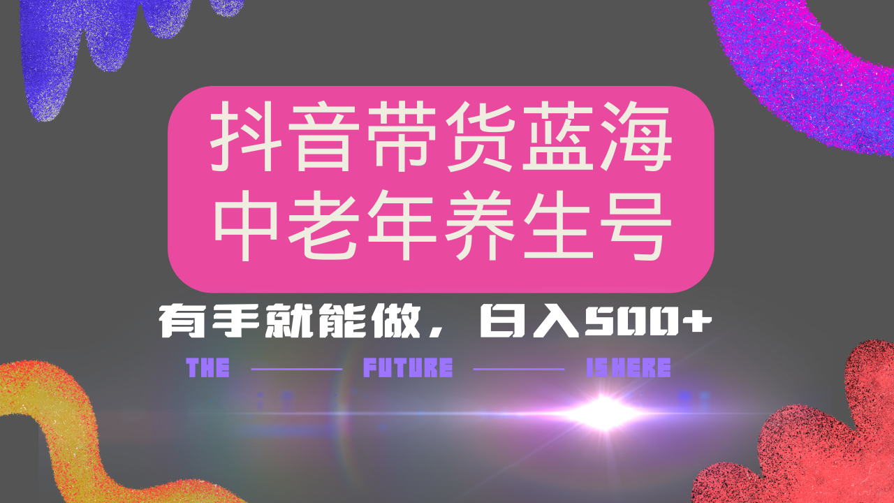 图片[1]-【2025.03.01】抖音带货冷门赛道，用AI做中老年养生号，可矩阵放大，小白也能月入30000+百度网盘免费下载-芽米宝库