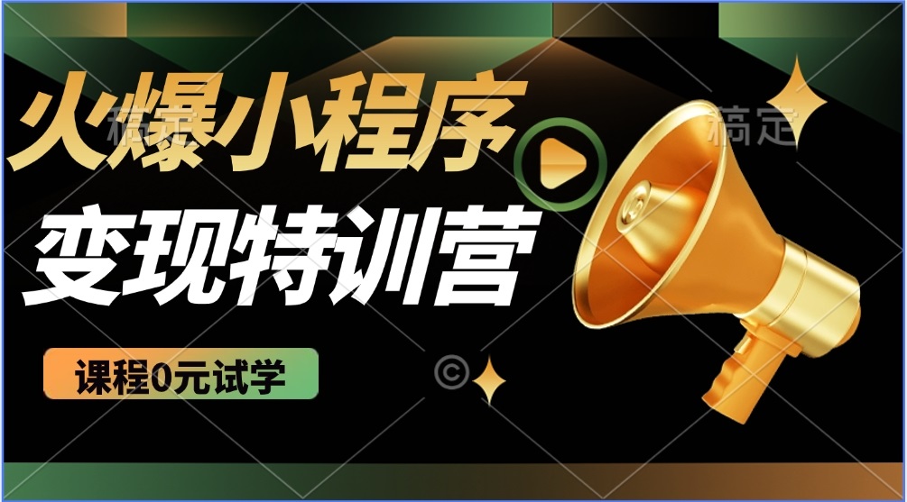 【2025.03.01】2025火爆微信小程序推广，全自动被动收益，轻松日入500+百度网盘免费下载-芽米宝库