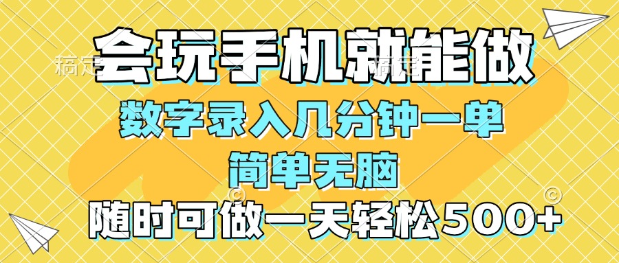 【2025.03.01】一部手机即可开始,验证码录入，几秒钟一单，，随时随地可做，每天500+百度网盘免费下载-芽米宝库
