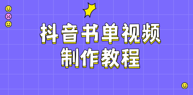 【2025.03.01】抖音书单视频制作教程，涵盖PS、剪映、PR操作，热门原理，助你账号起飞百度网盘免费下载-芽米宝库