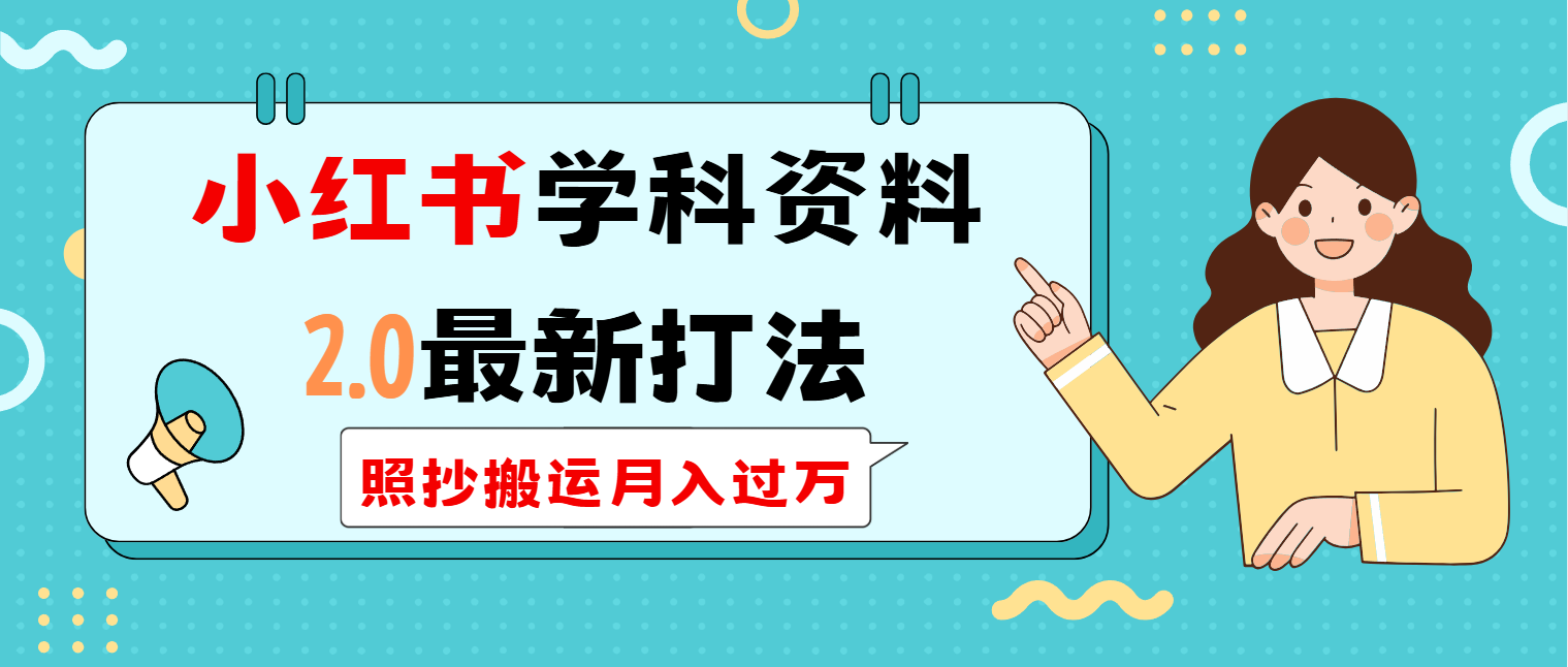 图片[1]-【2025.03.01】小红书学科类2.0最新打法，照抄搬运月入过万百度网盘免费下载-芽米宝库