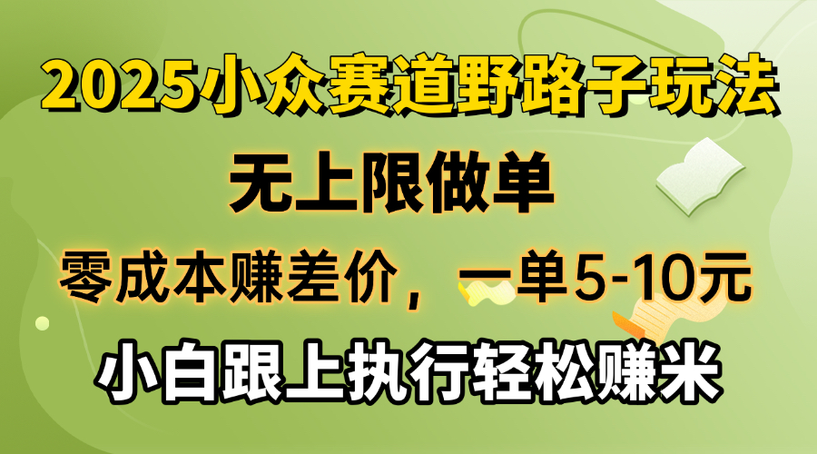 【2025.03.01】零成本赚差价，一单5-10元，无上限做单，2025小众赛道，跟上执行轻松赚米百度网盘免费下载-芽米宝库