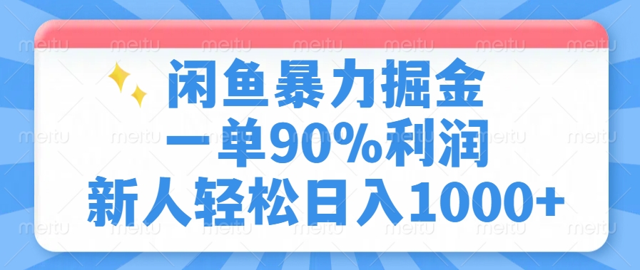 【2025.03.01】闲鱼暴力掘金，一单90%利润，新人轻松日入1000+百度网盘免费下载-芽米宝库