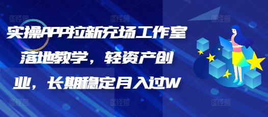 图片[1]-【2025.03.01】实操APP拉新充场工作室落地教学，轻资产创业，长期稳定月入过W百度网盘免费下载-芽米宝库