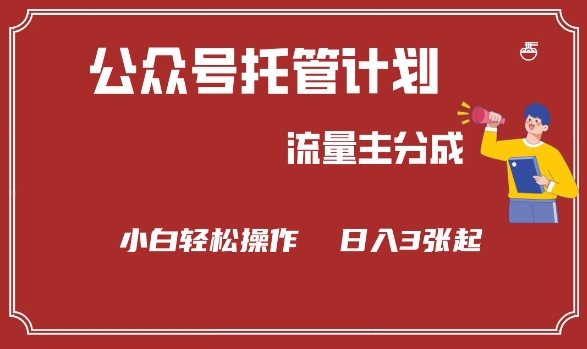 【2025.03.01】公众号分成计划，流量主分成，小白轻松日入300+百度网盘免费下载-芽米宝库