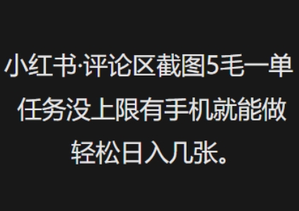 图片[1]-【2025.03.01】小红书评论区截图5毛一单，任务没上限有手机就能做，轻松日入几张百度网盘免费下载-芽米宝库
