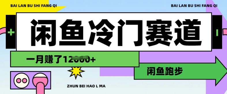 图片[1]-【2025.03.01】闲鱼冷门赛道，跑步挣钱，有人一个月挣了1.2w百度网盘免费下载-芽米宝库