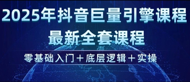 【2025.03.01】2025年抖音巨量引擎最新全套课程，零基础入门+底层逻辑+实操百度网盘免费下载-芽米宝库