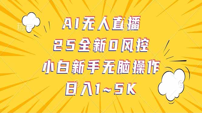 【2025.03.01】抖音AI无人直播，日结1-5K纯佣金百度网盘免费下载-芽米宝库