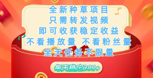 图片[1]-【2025.03.01】全新种草项目，只需每日转发视频，即可收获稳定收益百度网盘免费下载-芽米宝库