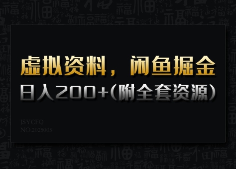 图片[1]-【2025.03.01】虚拟资料，闲鱼掘金，日入200+(详细教程+全套资源)百度网盘免费下载-芽米宝库