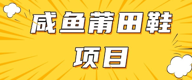 【2025.03.01】闲鱼高转化项目，手把手教你做，日入3张+(详细教程+货源)百度网盘免费下载-芽米宝库