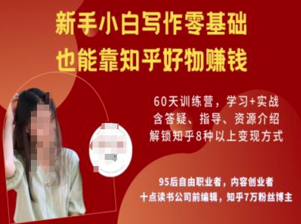 图片[1]-【2025.03.01】知乎好物陪跑营，新手小白写作零基础，也能靠知乎好物挣钱百度网盘免费下载-芽米宝库
