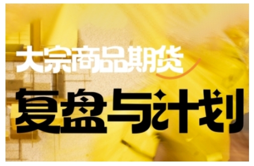 图片[1]-【2025.03.01】倍增计划·大宗商品期货复盘与计划，掌握在复杂多变的市场中做出明智的交易决策百度网盘免费下载-芽米宝库