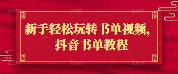 【2025.03.01】新手轻松玩转书单视频，抖音书单教程百度网盘免费下载-芽米宝库