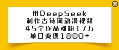 【2025.03.01】用DeepSeek制作古诗词动漫视频，45个作品涨粉17万，单日变现1000+百度网盘免费下载-芽米宝库