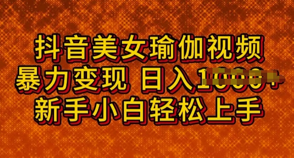 图片[1]-【2025.03.01】抖音美女瑜伽教程，轻松过原创，多种暴力变现方式，日入1000+百度网盘免费下载-芽米宝库