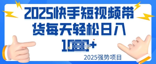【2025.03.01】2025最新快手小店运营，单日变现多张新手小白轻松上手百度网盘免费下载-芽米宝库