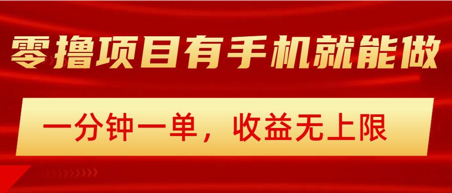 【2025.03.01】简单零撸小项目，有手机就能做，一分钟一单，收益无上限，详细实操流程百度网盘免费下载-芽米宝库