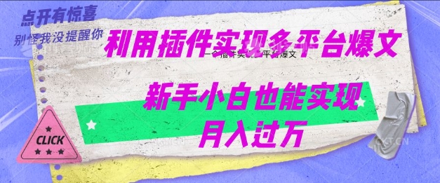 【2025.03.01】利用AI实现多平台爆文最新玩法，新手小白也能月入过W百度网盘免费下载-芽米宝库