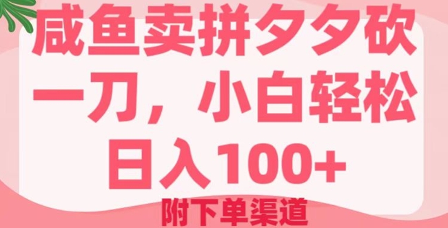 【2025.03.02】咸鱼卖拼夕夕砍一刀，小白轻松日入100+(附下单渠道)百度网盘免费下载-芽米宝库