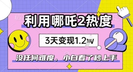【2025.03.02】利用哪吒2爆火，没有任何难度，小白看了秒学会，抓紧风口百度网盘免费下载-芽米宝库