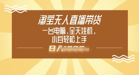 图片[1]-【2025.03.02】淘宝无人直播带货，一台电脑，全天挂JI，小后轻松上手百度网盘免费下载-芽米宝库