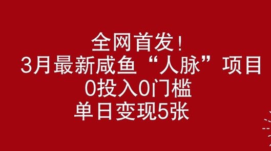 图片[1]-【2025.03.02】全网首发，3月最新咸鱼“人脉”项目，0投入0门槛，单日变现几张百度网盘免费下载-芽米宝库